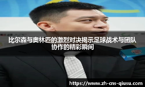 比尔森与奥林匹的激烈对决揭示足球战术与团队协作的精彩瞬间