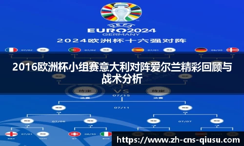 2016欧洲杯小组赛意大利对阵爱尔兰精彩回顾与战术分析